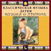CD Классическая музыка детям - Музыка о природе - fgospostavki.ru - Челябинск