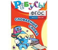 Ребусы "Словарные слова" - fgospostavki.ru - Челябинск