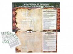 Дидактическое магнитно-маркерное панно "Кроссворды по основам безопасности жизнедеятельности" - fgospostavki.ru - Челябинск