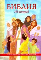 Библия. 365 историй - fgospostavki.ru - Челябинск