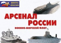 Комплект плакатов "Арсенал России (Военно-морской флот)" - fgospostavki.ru - Челябинск