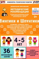Программно-методический комплекс по робототехнике "Винтики и Шпунтики" (для детей 4-5 лет) - fgospostavki.ru - Челябинск