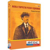 Медиа Коллекция "Жизнь и творчество русских художников. Михаил Нестеров" - fgospostavki.ru - Челябинск