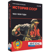 Медиа Коллекция "История СССР. 1922–1939 годы" - fgospostavki.ru - Челябинск