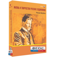 Медиа Коллекция "Жизнь и творчество русских художников. Михаил Врубель" - fgospostavki.ru - Челябинск