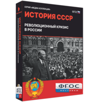 Медиа Коллекция "История СССР. Революционный кризис в России" - fgospostavki.ru - Челябинск
