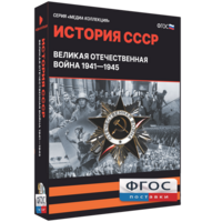 Медиа Коллекция "История СССР. Великая Отечественная война 1941 – 1945" - fgospostavki.ru - Челябинск