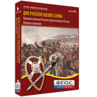 Медиа Коллекция "Дни русской боевой славы. Внешняя политика России второй половины XIX века. Военные кампании" - fgospostavki.ru - Челябинск