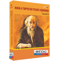 Медиа Коллекция "Жизнь и творчество русских художников. Николай Ге" - fgospostavki.ru - Челябинск