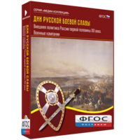 Медиа Коллекция "Дни русской боевой славы. Внешняя политика России первой половины XIX века. Военные кампании" - fgospostavki.ru - Челябинск