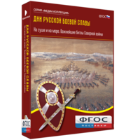 Медиа Коллекция "Дни русской боевой славы. На суше и на море. Важнейшие битвы Северной войны" - fgospostavki.ru - Челябинск