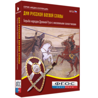 Медиа Коллекция "Дни русской боевой славы. Борьба народов Древней Руси с иноземными захватчиками" - fgospostavki.ru - Челябинск
