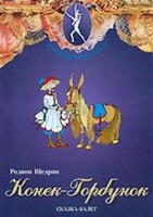 DVD "Конек-Горбунок" сказка-балет для детей. - fgospostavki.ru - Челябинск