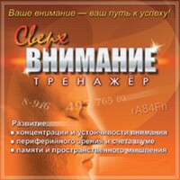 CD "Тренажер Сверхвнимание" - fgospostavki.ru - Челябинск