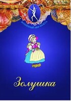 DVD "Золушка" сказка-балет для детей. - fgospostavki.ru - Челябинск