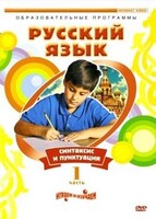 DVD "Русский язык. Часть 1. Синтаксис и пунктуация" - fgospostavki.ru - Челябинск