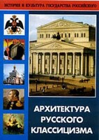 DVD "Архитектура русского классицизма" - fgospostavki.ru - Челябинск