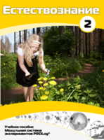 Учебное пособие для обучающихся по выполнению лабораторных работ по естествознанию с использованием модульной системы экспериментов.Часть 2 - fgospostavki.ru - Челябинск