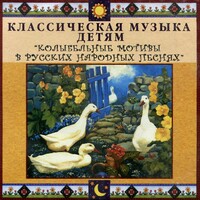 CD Классическая музыка детям - Колыбельные мотивы в русских народных песнях - fgospostavki.ru - Челябинск