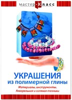 DVD "Мастер-класс. Украшения из полимерной глины. Материалы, инструменты. Акварельная и соляная техники" - fgospostavki.ru - Челябинск