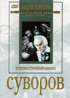 DVD художественный фильм "Суворов" - fgospostavki.ru - Челябинск