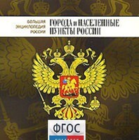 CD "Большая Энциклопедия России. Города и населенные пункты России" - fgospostavki.ru - Челябинск