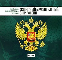 CD "Большая Энциклопедия России. Животный и растительный мир России" - fgospostavki.ru - Челябинск