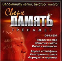 CD "Тренажер Сверхпамять" - fgospostavki.ru - Челябинск