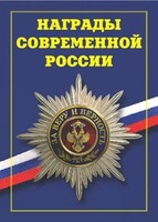 Брошюра "Награды современной России" - fgospostavki.ru - Челябинск