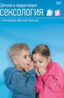 DVD "Детская и подростковая сексология" - fgospostavki.ru - Челябинск