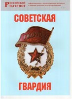Брошюра "Советская гвардия" - fgospostavki.ru - Челябинск