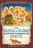 Как бычок и ослик встретили родившегося Христа - fgospostavki.ru - Челябинск