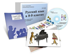 Альбом раздаточного изобразительного материала с электронным приложением "Русский язык в 8–9 классах. Грамматика" - fgospostavki.ru - Челябинск