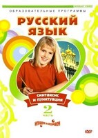 DVD "Русский язык. Часть 2. Синтаксис и пунктуация" - fgospostavki.ru - Челябинск