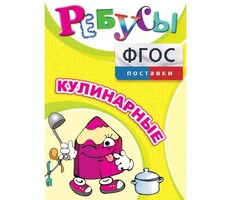 Ребусы "Кулинарные" - fgospostavki.ru - Челябинск