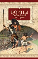 Войны библейской истории - fgospostavki.ru - Челябинск