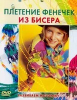 DVD "Плетение фенечек из бисера" - fgospostavki.ru - Челябинск