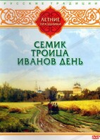 DVD "Русские традиции. Летние праздники" - fgospostavki.ru - Челябинск