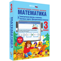 Математика 3 класс. Геометрические фигуры и величины. Текстовые задачи. Пространственные отношения - fgospostavki.ru - Челябинск