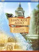 DVD "Царское дело: Фонтаны Петербурга" на 6 языках - fgospostavki.ru - Челябинск