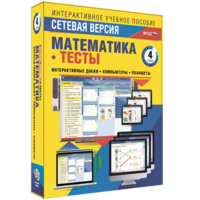 Сетевая версия. Тесты. Математика 4 класс - fgospostavki.ru - Челябинск