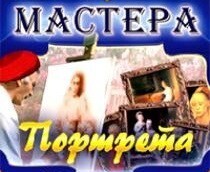 CD "Мастера портрета" - fgospostavki.ru - Челябинск