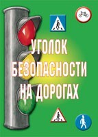 Комплект плакатов "Уголок безопасности на дорогах" - fgospostavki.ru - Челябинск