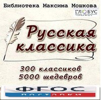 CD "Библиотека М. Мошкова. Русская классика" - fgospostavki.ru - Челябинск
