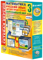 Сетевая версия. 3 класс. Математика, Русский язык, Окружающий мир, Литературное чтение - fgospostavki.ru - Челябинск