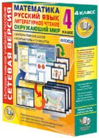 Сетевая версия. 4 класс. Математика, Русский язык, Окружающий мир, Литературное чтение - fgospostavki.ru - Челябинск