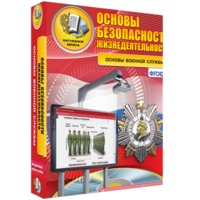 ОБЖ. Основы военной службы - fgospostavki.ru - Челябинск