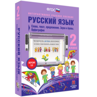 Русский язык. 2 класс. Слово, текст, предложение. Звуки и буквы. Орфография - fgospostavki.ru - Челябинск