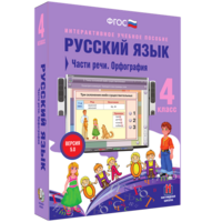 Русский язык. 4 класс. Части речи. Орфография - fgospostavki.ru - Челябинск