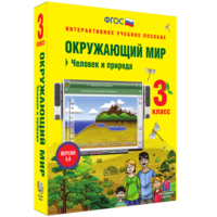 Окружающий мир 3 класс. Человек и природа - fgospostavki.ru - Челябинск